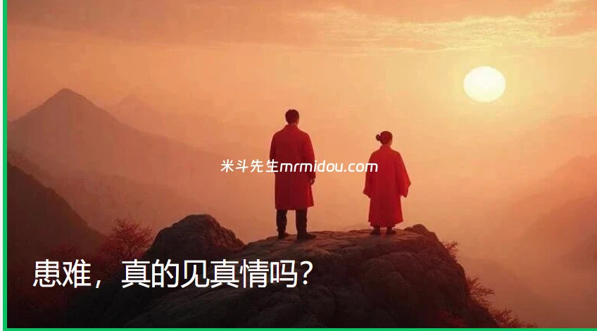 患难，真的见真情吗？